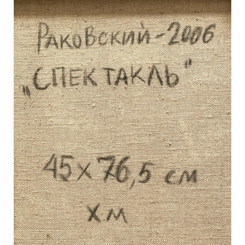 Картина Спектакль 2006 год, художник Раковский Юрий Александрович