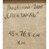 Картина Спектакль 2006 год, художник Раковский Юрий Александрович