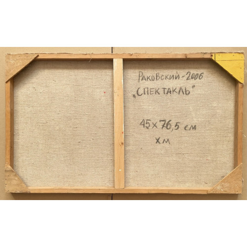 Картина Спектакль 2006 год, художник Раковский Юрий Александрович