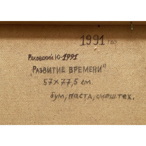Картина Развитие времени, художник Раковский Юрий Александрович