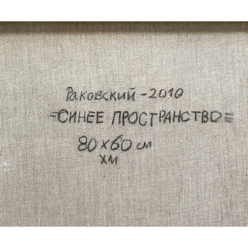 Картина Синее пространство, художник Раковский Юрий Александрович