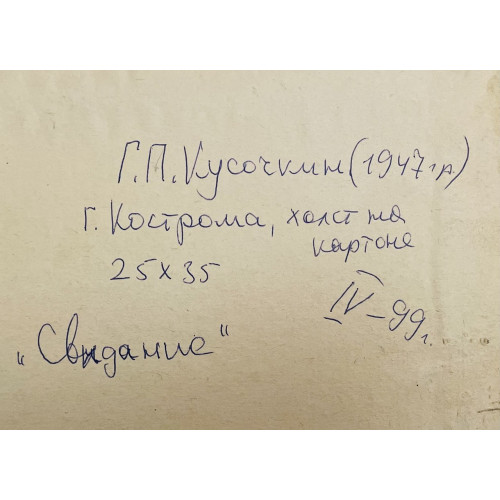 Картина Свидание 1999 год, художник Кусочкин Григорий Павлович