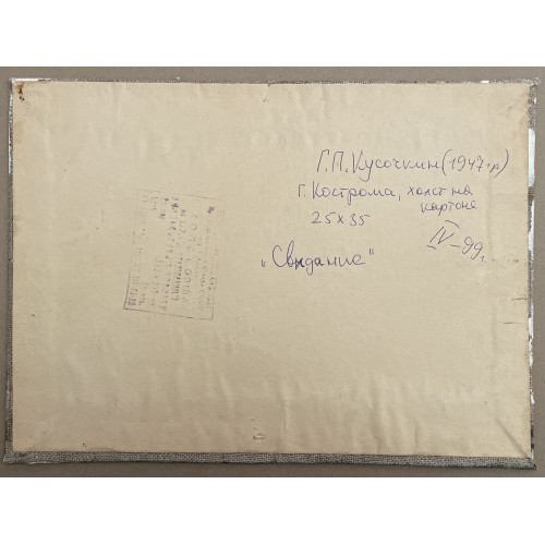 Картина Свидание 1999 год, художник Кусочкин Григорий Павлович
