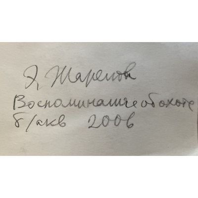 Воспоминание об охоте