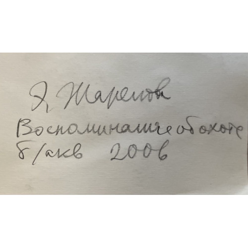 Картина Воспоминание об охоте, художник Жарёнова Элеонора Александровна