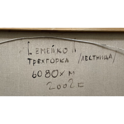 Картина Трехгорка лестница, художник Семейко Леонид Николаевич