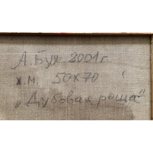 Картина Дубовая роща, художник Бух Арон Эфроимович