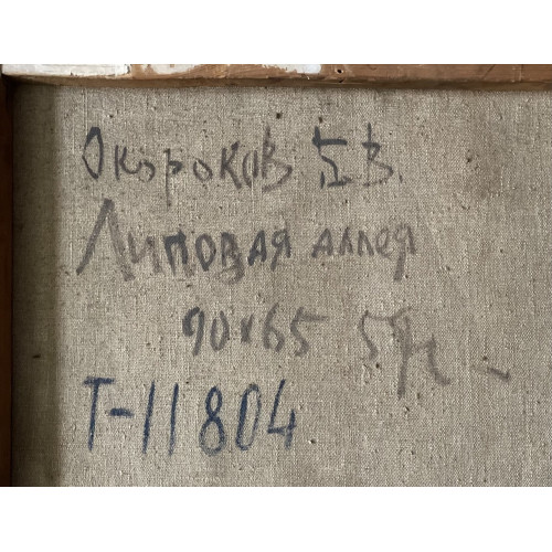 Картина Липовая аллея, художник Окороков Борис Владимирович