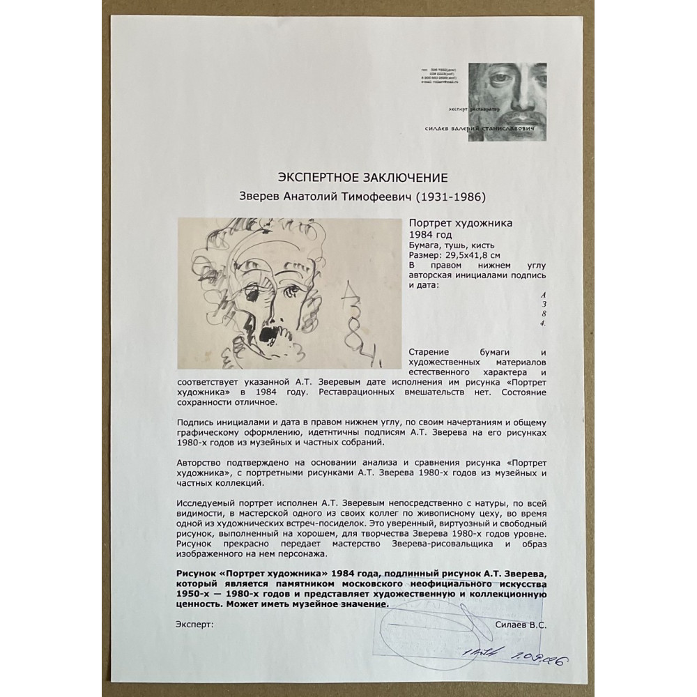 Портрет художника Зверева