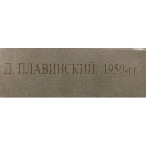 Картина Натюрморт со стулом 1950 гг, художник Плавинский Дмитрий Петрович