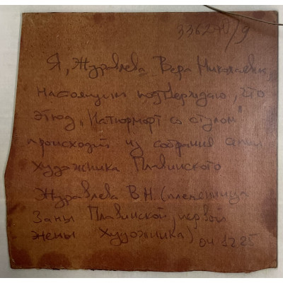 Натюрморт со стулом 1950 гг