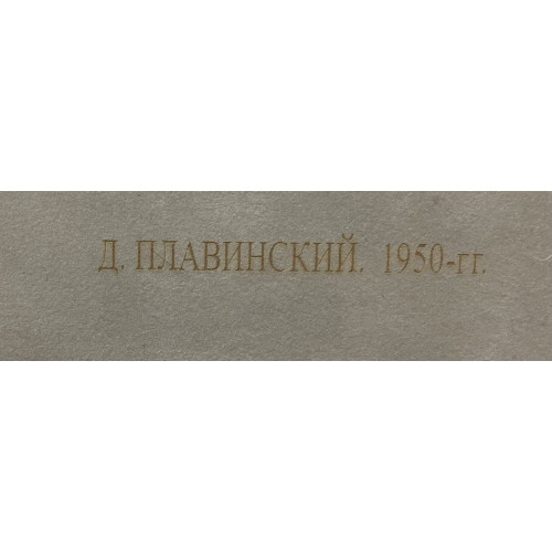 Картина Банка, художник Плавинский Дмитрий Петрович