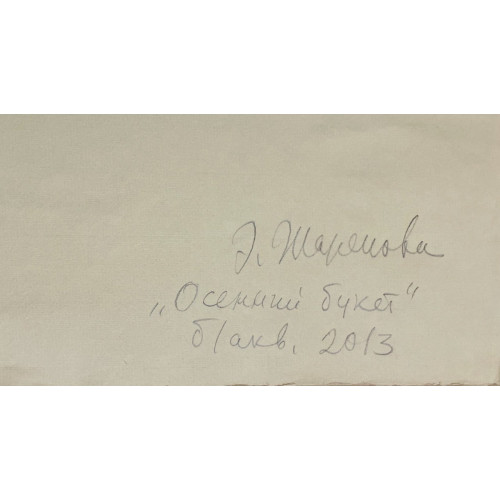 Картина Осенний букет, художник Жарёнова Элеонора Александровна