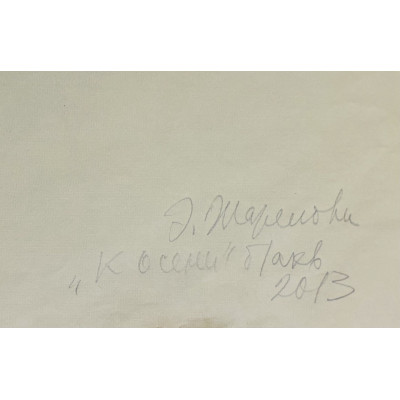 К осени