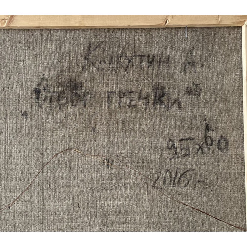 Картина Отбор гречки, художник Колкутин Андрей Борисович 