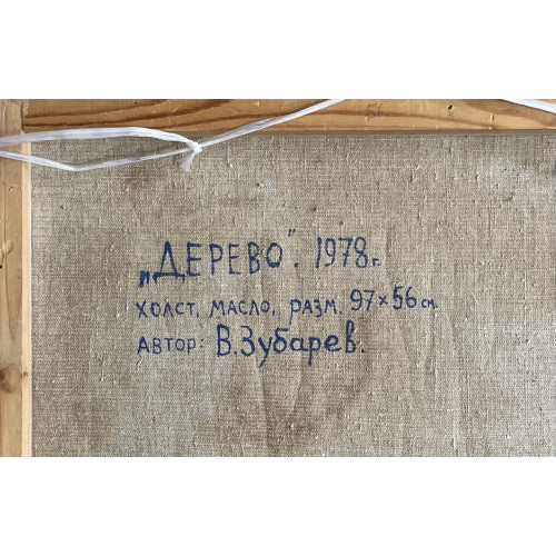 Картина Дерево 1978 год, художник Зубарев Владислав Константинович 