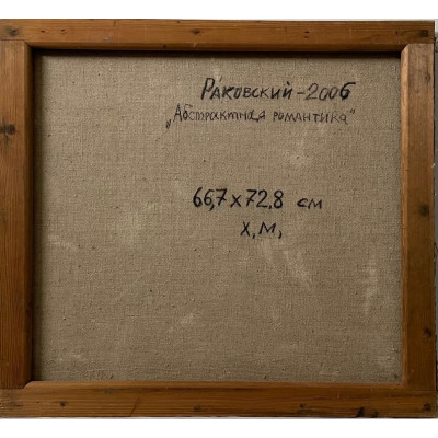 Абстрактная романтика