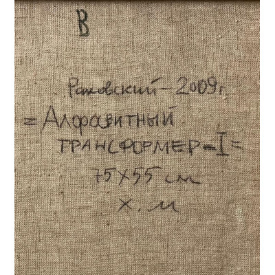 Алфавитный трансформер