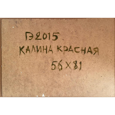 Калина красная 