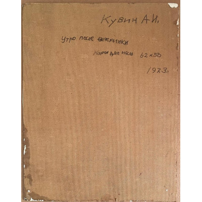Утро после вечеринки