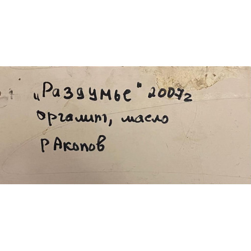 Картина "Раздумье"