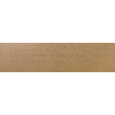 Вечерняя трапеза