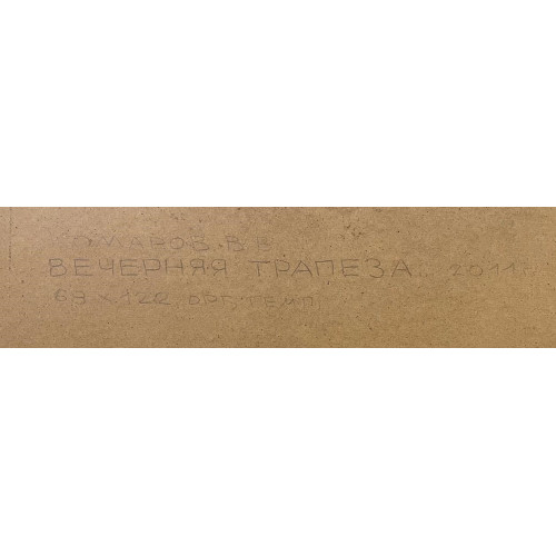 Вечерняя трапеза