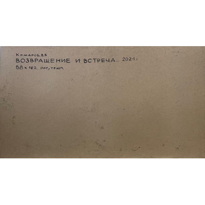 Возвращение и встреча