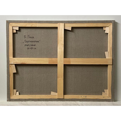 Благополучье