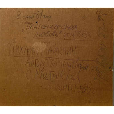 Платоническая любовь