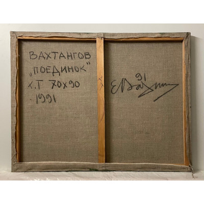 Поединок