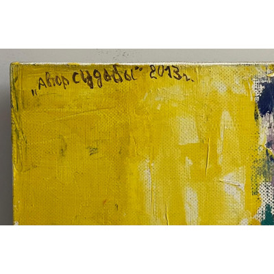 Автор судьбы