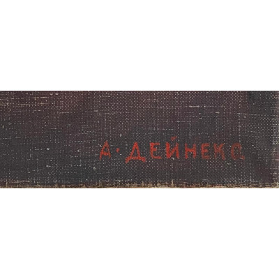 Подражание, Дейнека