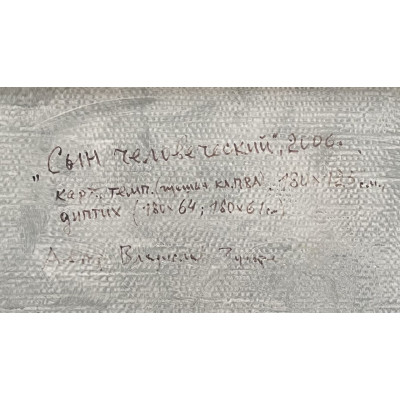 Сын человеческий