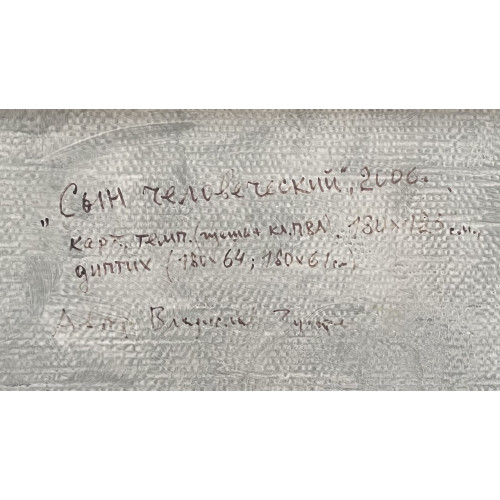 Картина Сын человеческий, художник Зубарев Владислав Константинович 