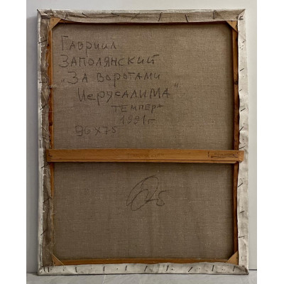За вратами Иерусалима