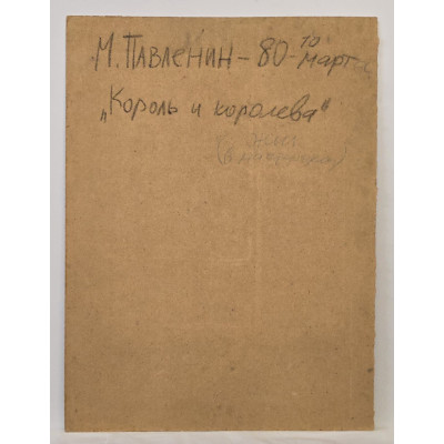 Король и королева