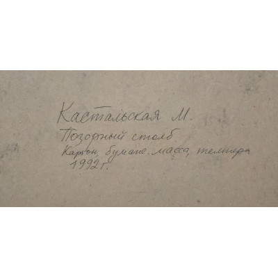 Позорный столб