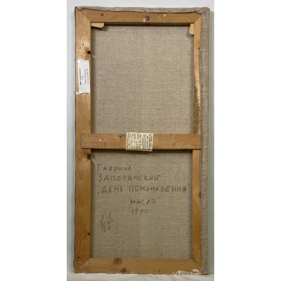 День поминовения